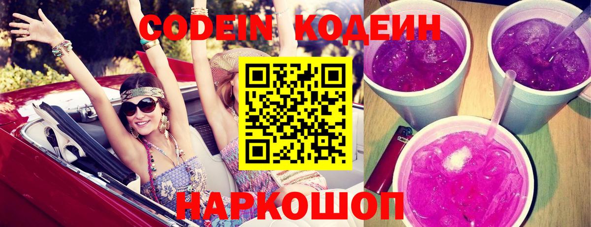 Кодеин Purple Drank  Кодеиновый сироп Lean напиток Lean (лин)  Бахчисарай  Вход с VPN 